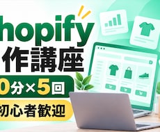 Shopify制作を基礎から丁寧に教えます イメージ1