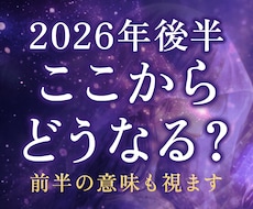 2026年後半ここからどうなる？前半の意味を視ます イメージ1