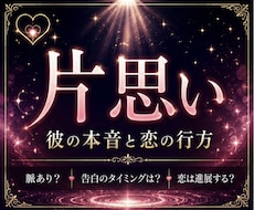 片思い｜彼の本音と、恋が動き出す未来を視ます イメージ1