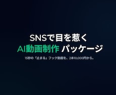 2本1万円！高品質なAIショート動画を制作します イメージ1