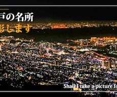「神戸の名所」　写真撮影を代行します イメージ1