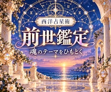 西洋占星術で前世にまつわる魂のテーマを読みます 心に残る出来事から、今のあなたに眠る力を見つける