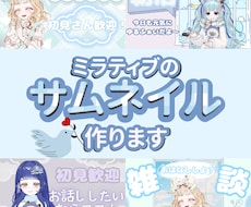 ミラティブ特化｜初見さんが入りやすいサムネ作ります イメージ1