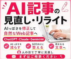 量産AI記事をSEOに強い記事へ徹底修正します イメージ1