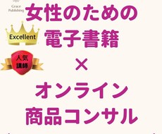 電子書籍とオンライン商材のツボ！を超特急で教えます 女性向け:貴女だけの商品作りに最高の魅力を添える強力な近道を