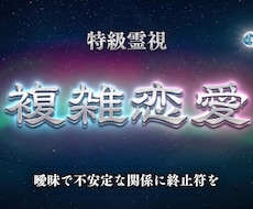 禁断の恋の結末を霊視｜彼が最後に選ぶ相手を視ます イメージ1