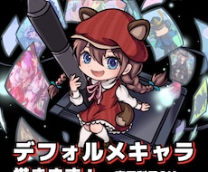 デフォルメキャラクターイラストをご制作いたします イメージ1