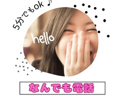 誰かと少し話したいとき、心のもやもや全部聞きます あなたが主役/カウンセリングじゃない/ただ静かに寄り添います