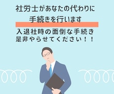 社労士が入退社手続きを請け負います イメージ1