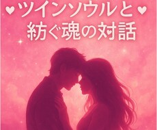 ツインソウルと紡ぐ魂の対話 愛の記憶を思い出します イメージ1
