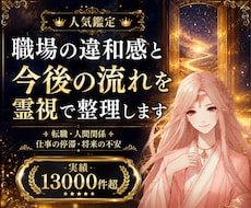 職場の違和感と今後の流れを霊視で整理します ⭐辞める前に、まず今の違和感を整理しませんか。