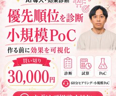 AI導入効果を診断し小規模PoCまで作ります イメージ1