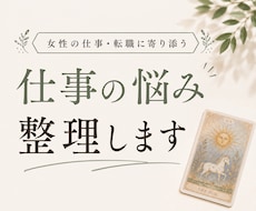 仕事や人生の迷いを整理します イメージ1