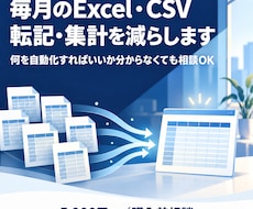 毎回のExcel・CSV作業を整理し、自動化します イメージ1