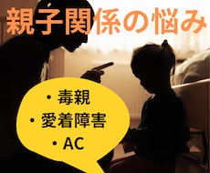 毒親育ちアダルトチルドレンの生き辛さ受け止めます イメージ1