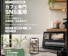 カフェの魅力が伝わるSNS運用を代行します イメージ1
