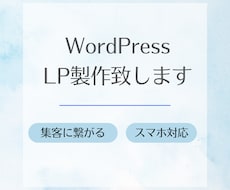 ランディングページ製作致します イメージ1