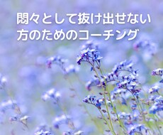 もんもんとして抜け出せない方にコーチングします あなたの無意識の中の想いに気づいていきませんか？