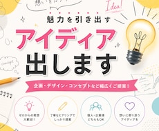 アイディア出します 何か新しい視点からの意見が欲しい方