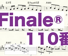 Finale v26の使い方をお教えします