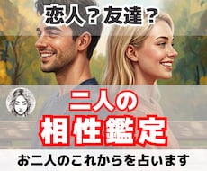 相性診断【恋愛？友達？】２人は合うのか占います 未来の２人に相性はどう影響？各種占術と霊視で鑑定します