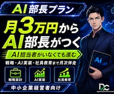 AI部長プラン｜社外AI責任者として月次伴走します 戦略立案〜業務AI化〜社員教育まで月次でまとめて伴走します