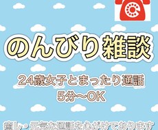 24歳女子が雑談通話のお相手になります イメージ1