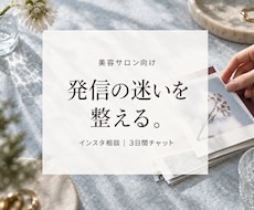 美容サロンのインスタ発信をチャットで整えます イメージ1