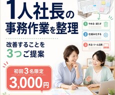 1人社長の面倒な事務作業を整理します イメージ1
