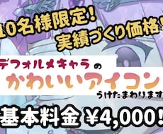 10名様限定価格！デフォルメのアイコン描きます イメージ1
