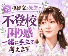 元保健室の先生が不登校や困り感に親身に寄り添います どう過ごせばいいのか分からない…気持ちの整理お手伝いします