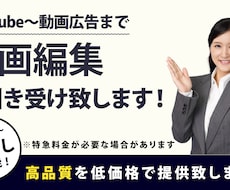 鬼コスパで動画編集します 制作会社クオリティを低価格で実現！