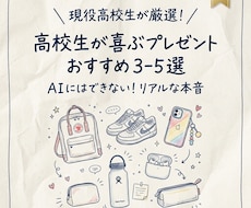 現役高校生が厳選  喜ばれるプレゼント提案します イメージ1