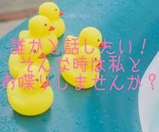 その悩み、ポジティブ全開で受け止めます イメージ1