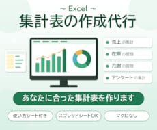 Excel集計表の作成を代行します イメージ1