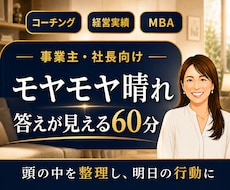 事業・経営のモヤモヤを整理、自分の答えを見つけます 秘密厳守｜経営者伴走コーチ｜MBA×10億社長の相談室