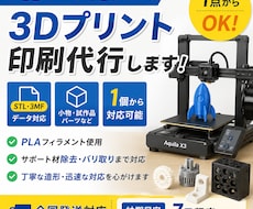 お持ちの3Dデータを3Dプリンターで印刷します イメージ1