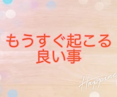 もうすぐ起こる良い事お伝えします ☆お試しワンコインリーディング☆