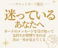 迷っているあなたの気持ちをカードで整理します イメージ1
