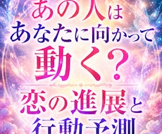 あの人はあなたに動く？恋の進展と行動予測いたします 関係が動くタイミングと行動予測を詳しく鑑定いたします