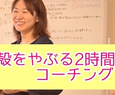 殻を破る２時間。理想の自分を手に入れ人生を変えます イメージ1
