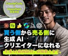 生成AI動画制作、直接教えます YouTube145万再生実績現役クリエイターが指導