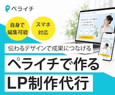 ペライチでランディングページ制作いたします 見た目にもこだわりたい方向け！お得な特典付き
