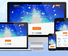 簡単に編集できるLPをWordPressで作ります SEO対策も実施。制作後も画面そのままで編集できるLPを。