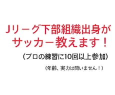 J下部組織出身現役大学生選手がサッカー教えます イメージ1