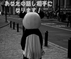 誰にも言えない悩みや愚痴を聞きます イメージ1