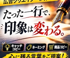 広告クリエイターが、心に残るコピーをご提案します 王道からインパクトまで、５つご提案します。