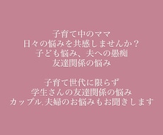 子育て中のママ必見！子育て相談、夫の愚痴共感します イメージ1