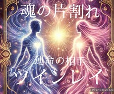 運命の相手❤️ツインレイ相談、統合へ促進します イメージ1