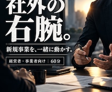 社長の「社外右腕」として新規事業を一緒に動かします アイデアだけで終わらず企画・人・営業・販路まで一緒に考えます